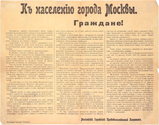 К населению города Москвы. Граждане! [Листовка] / Московский Городской Продовольственный комитет. М.: Московская Городская типография, [1917].